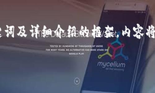 为了确保内容的完整性与，以下是对应的、关键词及详细介绍的框架，内容将围绕