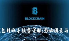 比特币钱包转账手续费详