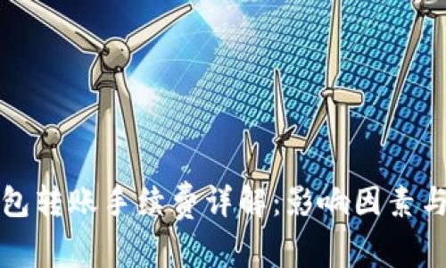 比特币钱包转账手续费详解：影响因素与节省策略