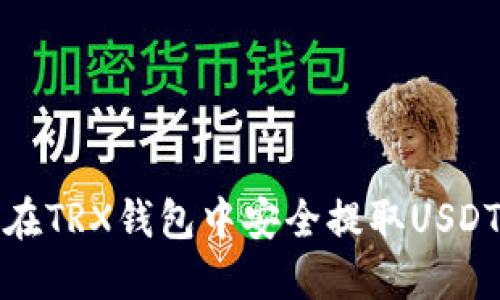 建议：如何在TRX钱包中安全提取USDT：完整指南