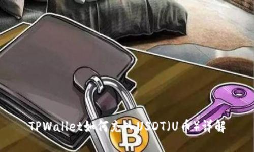 TPWallet如何充入USDT（U币）详解