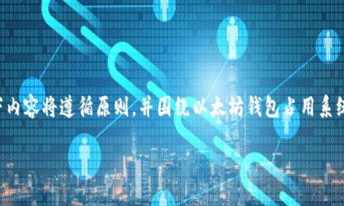 为确保您的请求得到全面而有效的响应，以下内容将遵循原则，并围绕以太坊钱包占用系统盘这一主题进行详细讨论。请查看以下结构：

如何解决以太坊钱包占用系统盘空间问题