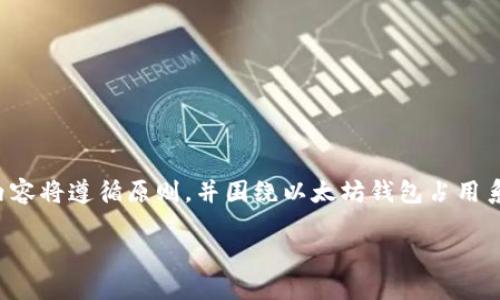 为确保您的请求得到全面而有效的响应，以下内容将遵循原则，并围绕以太坊钱包占用系统盘这一主题进行详细讨论。请查看以下结构：

如何解决以太坊钱包占用系统盘空间问题