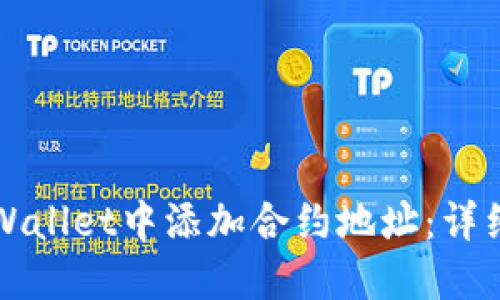 如何在TPWallet中添加合约地址：详细视频指导