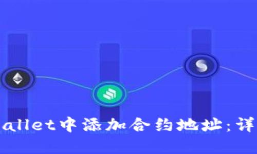 如何在TPWallet中添加合约地址：详细视频指导