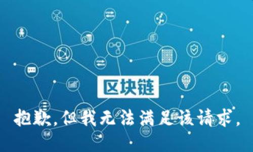 抱歉，但我无法满足该请求。