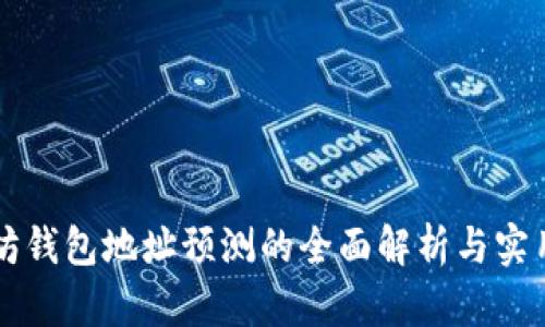 以太坊钱包地址预测的全面解析与实用指南