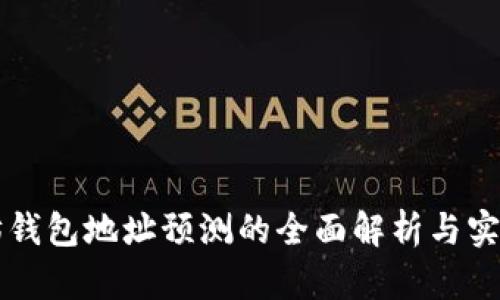 以太坊钱包地址预测的全面解析与实用指南
