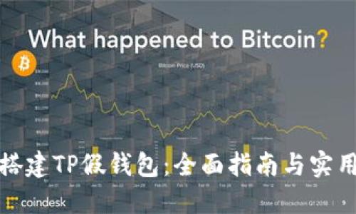 如何搭建TP假钱包：全面指南与实用技巧