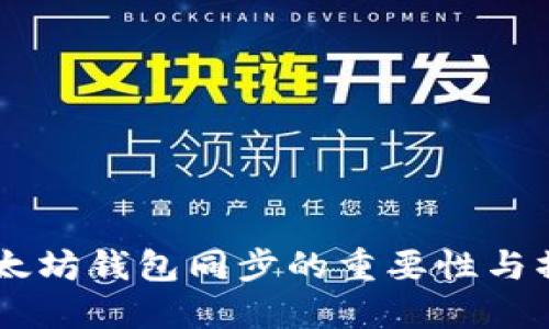 手机以太坊钱包同步的重要性与操作指南
