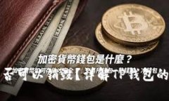 TP钱包创建后是否可以销毁