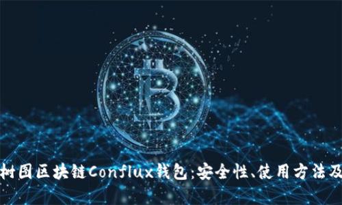 全面解析树图区块链Conflux钱包：安全性、使用方法及未来发展
