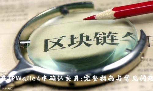 如何在TPWallet中确认交易：完整指南与常见问题解答