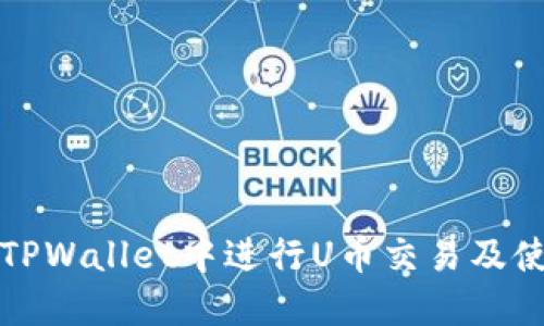 如何在TPWallet中进行U币交易及使用指南