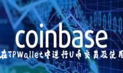 如何在TPWallet中进行U币交