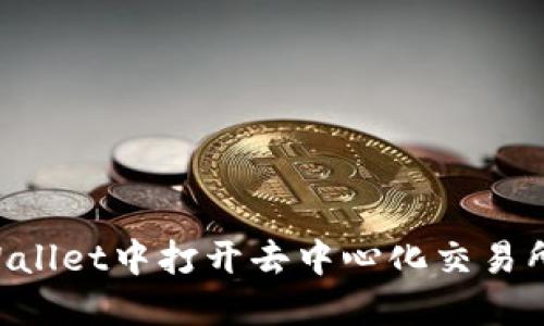 如何在TPWallet中打开去中心化交易所：详细指南
