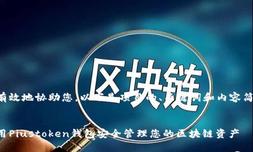 为了更有效地协助您，以下是项目的、关键词和内容简要示例。


如何使用Piustoken钱包安全管理您的区块链资产