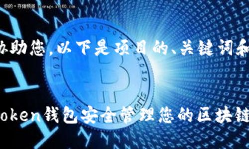 为了更有效地协助您，以下是项目的、关键词和内容简要示例。


如何使用Piustoken钱包安全管理您的区块链资产