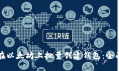 如何在以太坊上批量创建
