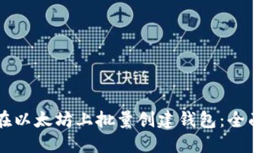 如何在以太坊上批量创建钱包：全面指南