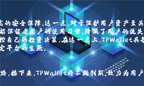  TPWallet发行数字货币：开启区块链资产的新时代 

TPWallet, 数字货币, 区块链, 资产管理/guanjianci

引言
近年来，随着数字货币的迅猛发展，越来越多的项目开始走上数字货币的道路。TPWallet作为一家新兴数字资产管理平台，致力于为用户提供更加安全便捷的资产管理服务。TPWallet不仅仅是一个数字钱包，更是一个数字货币的发行平台。本篇文章将详细探讨TPWallet如何发行数字货币，以及这个过程中的种种考量和优势。

什么是TPWallet？
TPWallet是一款数字资产管理工具，旨在为用户提供简单、安全的数字货币存储和管理解决方案。其不仅支持多种数字货币的存储，还允许用户进行跨链资产转移，极大地方便了用户的资产管理。此外，TPWallet还将推出自己的数字货币，进一步丰富平台的生态系统。

TPWallet数字货币的发行背景
数字货币的发行通常基于对市场需求的分析与研究。TPWallet在进行数字货币发行前，深入分析了当前市场上其他数字货币的表现、需求及技术壁垒。在这一背景下，TPWallet决定推出自身的数字货币，以促进用户对平台的参与和黏性。

TPWallet数字货币的特点
TPWallet的数字货币不仅仅是一个交易工具，更将成为用户参与平台生态的关键。其主要特点包括：
ul
    listrong安全性：/strongTPWallet采用行业领先的安全技术，确保用户资产的安全。/li
    listrong便捷性：/strong用户可轻松进行数字资产的存储与交易，操作简便。/li
    listrong去中心化：/strong数字货币的发行遵循去中心化的原则，确保用户权益得到维护。/li
    listrong社区参与：/strong用户可通过持有TPWallet数字货币参与到平台的决策和生态管理中。/li
/ul

TPWallet数字货币发行的流程
发行数字货币需要经过多个步骤。TPWallet的发行流程大致包括以下几个阶段：
ol
    listrong市场调研：/strong分析当前市场需求及竞争对手，制定数字货币的发行策略。/li
    listrong白皮书撰写：/strong针对数字货币的特点、用途和技术架构撰写详细的白皮书，以向用户解释该数字货币的价值。/li
    listrong技术开发：/strong在区块链环境中开发数字货币，确保其具有良好的性能和安全性。/li
    listrong市场推广：/strong通过各种营销渠道推广数字货币，吸引用户的关注与参与。/li
    listrong发行上线：/strong在完成所有前期准备后，正式上线发行数字货币，并开通交易。/li
/ol

TPWallet数字货币的未来展望
随着数字货币市场的持续扩大，TPWallet数字货币将发挥越来越重要的作用。依托TPWallet强大的社区和技术支持，未来的数字货币将不断完善其生态，为用户提供更多的增值服务，例如资产的流转、交易所的合作等。

常见问题解答

1. TPWallet数字货币的安全性如何保障？
安全性是数字货币项目成功与否的关键因素之一。TPWallet在安全架构上采取了多种措施：
首先，TPWallet使用了冷钱包存储大部分的数字资产，冷钱包与互联网完全隔离，降低了被黑客攻击的风险。其次，在数字货币的转移过程中引入了多重签名机制，每一次交易都需要多个授权，确保每笔交易的合法性和安全性。
另外，TPWallet不断与行业内顶尖的安全公司合作，进行定期的安全审计和漏洞检测，及时发现并修复潜在的安全隐患。同时，用户的账户也将开启双重认证，进一步提升平台的安全等级。
最后，TPWallet会对用户的交易数据进行加密存储，并确保其安全性。用户在进行交易时，也会被提示风险，帮助提高用户的安全意识。

2. 如何购买TPWallet的数字货币？
购买TPWallet的数字货币非常简单，用户只需按照以下步骤操作：
ol
    listrong注册账户：/strong用户需要在TPWallet官网创建一个账户并完成身份验证。/li
    listrong充值资金：/strong用户可以通过银行转账、信用卡或其他数字货币充值到账户中，充值完成后资金会立即到账。/li
    listrong购买数字货币：/strong在平台的交易界面中，用户可以选择要购买的TPWallet数字货币，输入购买数量并进行确认。/li
    listrong完成交易：/strong用户在支付成功后，数字货币将自动存入用户的TPWallet账户中，随时可以查看或转账。/li
/ol
此外，TPWallet还会不定期推出一些特殊活动，例如交易所的优惠券、限时折扣，用户可以关注平台的官方消息，充分利用这些活动。

3. TPWallet的数字货币将如何影响市场？
TPWallet作为一家新兴的数字资产管理平台，其数字货币的推出将对市场产生深远的影响。
首先，TPWallet数字货币的出现将丰富用户的数字资产选项，为用户提供更多的投资机会。通过参与TPWallet生态，用户不仅能够通过持有数字货币获取回报，还能通过参与治理和决策，提升个人的数字资产管理能力。
其次，TPWallet数字货币的流通和使用将推动整个市场的活跃度。用户在使用TPWallet数字货币进行交易时，将促进交易的频繁发生，进而带动市场的交易量和流动性提升。
此外，TPWallet通过技术创新，可能会引领行业的变革。其独特的功能或许会成为市场的标杆，引发其他项目的模仿和竞争，甚至推动更多项目走向数字化。
最后，TPWallet将通过良好的市场表现和用户体验来塑造品牌形象，增加市场的信任度。良好的口碑将吸引更多用户加入，为整个生态创造更加健康的环境。

4. TPWallet的数字货币与其他平台的比较
在数字货币蓬勃发展的今天，各大平台纷纷推出自身的数字货币。TPWallet与其他平台相比，有其独特的优势。
首先，TPWallet在安全性上具有较强的优势。相较于许多平台，TPWallet通过引入现代化的安全技术以及多重签名等机制，为用户提供了更高的安全保障。这一点，对于保护用户资产至关重要。
其次，TPWallet的用户体验相对友好，平台设有直观简洁的UI设计，使用户在使用时无障碍。这种体验不仅使得新手用户也能快速上手，而且能保留老用户的使用习惯，降低了用户的流失率。
再次，TPWallet致力于建立自身的生态系统，用户不仅可以使用平台的数字货币进行交易，还能参与治理，通过社群社区的投票机制，完全掌控自己的投资决策。在这一点上，TPWallet具备明显的去中心化特征。
最后，TPWallet持续更新和迭代其技术，确保其平台随时跟上市场的变化，保持领先地位。在竞争激烈的市场环境中，技术的领先往往能够决定平台的生死。

结尾
TPWallet的数字货币发行将标志着其区块链资产管理的新篇章。虽然仍面临挑战与风险，但在技术、生态和战略上的深思熟虑为其铺平了道路。接下来，TPWallet将不断创新，致力为用户提供更丰富的数字资产管理服务，推动整个数字货币生态的发展。