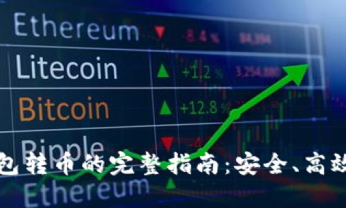 比特币冷钱包转币的完整指南：安全、高效的转账方法
