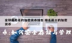 钱包中的比特币：如何安