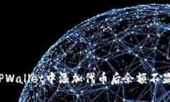 如何解决TPWallet中添加代币
