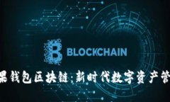 riaoti探索糖果钱包区块链