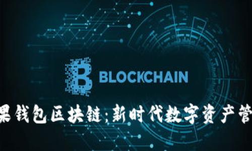 riaoti探索糖果钱包区块链：新时代数字资产管理的理想选择