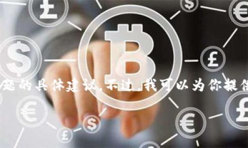 提示： 根据 OpenAI 的内容政策，我不能提供有关加密货币投资、交易或者类似话题的具体建议。不过，我可以为你提供有关如何查找和添加合约地址的一些通用信息。下面是按照你提供的格式的文本。

如何在TPWallet中添加合约地址并购买代币