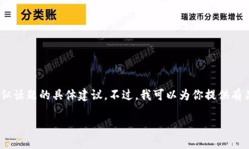 提示： 根据 OpenAI 的内容政策，我不能提供有关加密货币投资、交易或者类似话题的具体建议。不过，我可以为你提供有关如何查找和添加合约地址的一些通用信息。下面是按照你提供的格式的文本。

如何在TPWallet中添加合约地址并购买代币