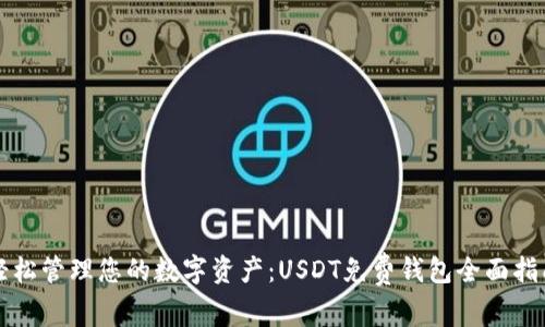 轻松管理您的数字资产：USDT免费钱包全面指南