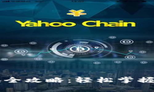 TPWallet货币兑换全攻略：轻松掌握数字资产转换技巧