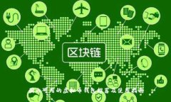 国内可用的虚拟币钱包推