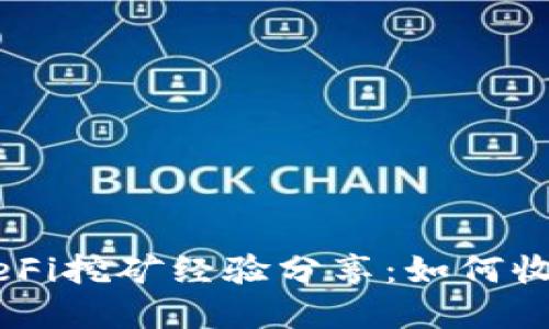 TP Wallet DeFi挖矿经验分享：如何收益与投资策略