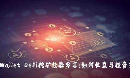 TP Wallet DeFi挖矿经验分享：如何收益与投资策略