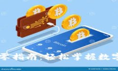 IM钱包比特币找零指南：轻