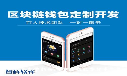 IM钱包比特币找零指南：轻松掌握数字货币交易的秘诀