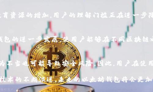   以太坊钱包官方网站：发展历程与未来展望 / 
 guanjianci 以太坊钱包, 区块链, 加密货币, 钱包安全 /guanjianci 

以太坊（Ethereum）是一种广泛使用的区块链平台，因其智能合约功能而受到重视。自2015年发布以来，以太坊已经成为了众多去中心化应用程序（DApps）和分布式金融（DeFi）项目的基础，其核心部分之一是以太坊钱包。以太坊钱包官方网站的历史不仅反映了以太坊的发展历程，也展示了整个区块链行业的演变。本文将深入探讨以太坊钱包官方网站的历史、功能发展及其在未来的潜力。

1. 以太坊钱包的起源与早期发展
以太坊项目在2013年由Vitalik Buterin首次提出，并在2015年正式上线。在这段早期阶段，用户尚未形成统一的以太坊钱包解决方案。最初，用户主要依赖于桌面越来越多的钱包服务，其中最为知名的包括Mist钱包和Ethereum Wallet。Mist钱包不仅允许用户存储以太币（ETH），还支持以太坊生态系统的去中心化应用（DApps）。然而，由于技术的限制，Mist钱包的用户体验相对较差，导致一些用户寻求更便捷的替代方案。

2. 以太坊钱包官方网站的成立与功能扩展
随着以太坊生态系统的快速增长，官方意识到集中化和标准化的重要性。2016年，以太坊钱包的官方网站正式上线。该网站为用户提供了安全的存储和管理以太币的方式，同时为开发者提供了接口，以便开发DApps。官方网站的推出标志着以太坊进入了一个新的阶段，用户对安全性和易用性的关注也促使钱包功能的不断提升。

3. 钱包安全性的发展与挑战
安全性是任何加密货币钱包的重要考虑因素。在以太坊钱包官方网站发展的过程中，安全性一直是设计的核心部分。初期，用户对私钥的保存和管理并不十分了解，导致了大量的资金被盗或丢失的事件。为了应对这个挑战，官方网站提供了多种安全措施，例如助记词、金库功能以及双重身份验证等。同时，用户也被鼓励使用硬件钱包进行存储，以确保数字货币的安全。

4. 智能合约与去中心化应用的支持
随着以太坊的智能合约功能的逐步成熟，官方网站也开始支持用户与智能合约的交互。无论是进行ICO投资还是参与DeFi项目，用户均需利用钱包进行操作。官方网站通过简化交易流程，提高了用户体验。同时，网站上的资源也帮助用户更好地理解智能合约的运行机制，促进了以太坊生态的健康发展。

5. 未来展望与发展方向
展望未来，以太坊钱包官方网站将继续随着区块链技术的演进而不断变化。其中，跨链技术的兴起可能会改变钱包的使用方式，使得用户能够更方便地进行不同链之间的资产转移。同时，随着去中心化金融（DeFi）的流行，钱包将成为用户操作这些金融产品的主要入口。因此如何提升用户体验、增强安全性仍将是其未来发展的关键。

相关问题探讨
问题1：以太坊钱包如何确保用户的资金安全？
以太坊钱包在资金安全方面采取了多重措施。首先，用户的私钥是完全掌握在用户自己手中，钱包不会记录或存储用户的私钥。其次，为了保护钱包的访问，官方网站提供了两步验证功能，用户在每次登录时都需要进行身份验证。此外，助记词的生成和存储也是保护资金安全的重要手段，用户需要谨慎保管自己生成的助记词。

问题2：以太坊钱包的使用门槛高吗？
虽然加密货币的概念对许多人来说还较为陌生，但以太坊钱包的设计逐渐变得用户友好。官方网站为用户提供了详细的操作指南和FAQ，让新手能够较快速地理解如何使用钱包。此外，随着教育资源的增加，用户的理解门槛正在进一步降低。如今，许多在线课程和社群也在帮助新手逐步熟悉区块链和加密货币的基本知识。

问题3：以太坊钱包的未来趋势是什么？
未来，以太坊钱包的趋势将朝着更高的易用性和更强的安全性发展。随着技术的进步，用户将能够在不同的平台和设备间轻松地管理和转移自己的数字资产。此外，跨链技术的兴起也将推动钱包的进一步发展，使用户能够在不同区块链之间无缝交易。这将极大地提升用户的操作体验，同时促进整个生态系统的繁荣。

问题4：使用以太坊钱包进行交易的优势与劣势是什么？
使用以太坊钱包进行交易有明显的优势，例如低手续费、快速交易、去中心化等。但是，劣势也不可忽视。比如，由于用户对私钥和助记词的掌握，若用户丢失这些信息，将无法找回资金。此外，行为不当也可能导致安全风险。因此，用户在使用以太坊钱包时需要审慎行动，确保自己的资产安全。

总结来说，以太坊钱包官方网站的发展不仅体现了技术的进步，也反映了用户需求的变化。从早期的桌面钱包到现在的多种选择，安全性、用户体验和功能性都是发展的核心要素。随着区块链技术的不断演进，未来的以太坊钱包将会更加完善，为整个以太坊生态系统做出更大的贡献。