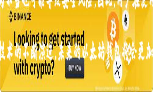   以太坊钱包官方网站：发展历程与未来展望 / 
 guanjianci 以太坊钱包, 区块链, 加密货币, 钱包安全 /guanjianci 

以太坊（Ethereum）是一种广泛使用的区块链平台，因其智能合约功能而受到重视。自2015年发布以来，以太坊已经成为了众多去中心化应用程序（DApps）和分布式金融（DeFi）项目的基础，其核心部分之一是以太坊钱包。以太坊钱包官方网站的历史不仅反映了以太坊的发展历程，也展示了整个区块链行业的演变。本文将深入探讨以太坊钱包官方网站的历史、功能发展及其在未来的潜力。

1. 以太坊钱包的起源与早期发展
以太坊项目在2013年由Vitalik Buterin首次提出，并在2015年正式上线。在这段早期阶段，用户尚未形成统一的以太坊钱包解决方案。最初，用户主要依赖于桌面越来越多的钱包服务，其中最为知名的包括Mist钱包和Ethereum Wallet。Mist钱包不仅允许用户存储以太币（ETH），还支持以太坊生态系统的去中心化应用（DApps）。然而，由于技术的限制，Mist钱包的用户体验相对较差，导致一些用户寻求更便捷的替代方案。

2. 以太坊钱包官方网站的成立与功能扩展
随着以太坊生态系统的快速增长，官方意识到集中化和标准化的重要性。2016年，以太坊钱包的官方网站正式上线。该网站为用户提供了安全的存储和管理以太币的方式，同时为开发者提供了接口，以便开发DApps。官方网站的推出标志着以太坊进入了一个新的阶段，用户对安全性和易用性的关注也促使钱包功能的不断提升。

3. 钱包安全性的发展与挑战
安全性是任何加密货币钱包的重要考虑因素。在以太坊钱包官方网站发展的过程中，安全性一直是设计的核心部分。初期，用户对私钥的保存和管理并不十分了解，导致了大量的资金被盗或丢失的事件。为了应对这个挑战，官方网站提供了多种安全措施，例如助记词、金库功能以及双重身份验证等。同时，用户也被鼓励使用硬件钱包进行存储，以确保数字货币的安全。

4. 智能合约与去中心化应用的支持
随着以太坊的智能合约功能的逐步成熟，官方网站也开始支持用户与智能合约的交互。无论是进行ICO投资还是参与DeFi项目，用户均需利用钱包进行操作。官方网站通过简化交易流程，提高了用户体验。同时，网站上的资源也帮助用户更好地理解智能合约的运行机制，促进了以太坊生态的健康发展。

5. 未来展望与发展方向
展望未来，以太坊钱包官方网站将继续随着区块链技术的演进而不断变化。其中，跨链技术的兴起可能会改变钱包的使用方式，使得用户能够更方便地进行不同链之间的资产转移。同时，随着去中心化金融（DeFi）的流行，钱包将成为用户操作这些金融产品的主要入口。因此如何提升用户体验、增强安全性仍将是其未来发展的关键。

相关问题探讨
问题1：以太坊钱包如何确保用户的资金安全？
以太坊钱包在资金安全方面采取了多重措施。首先，用户的私钥是完全掌握在用户自己手中，钱包不会记录或存储用户的私钥。其次，为了保护钱包的访问，官方网站提供了两步验证功能，用户在每次登录时都需要进行身份验证。此外，助记词的生成和存储也是保护资金安全的重要手段，用户需要谨慎保管自己生成的助记词。

问题2：以太坊钱包的使用门槛高吗？
虽然加密货币的概念对许多人来说还较为陌生，但以太坊钱包的设计逐渐变得用户友好。官方网站为用户提供了详细的操作指南和FAQ，让新手能够较快速地理解如何使用钱包。此外，随着教育资源的增加，用户的理解门槛正在进一步降低。如今，许多在线课程和社群也在帮助新手逐步熟悉区块链和加密货币的基本知识。

问题3：以太坊钱包的未来趋势是什么？
未来，以太坊钱包的趋势将朝着更高的易用性和更强的安全性发展。随着技术的进步，用户将能够在不同的平台和设备间轻松地管理和转移自己的数字资产。此外，跨链技术的兴起也将推动钱包的进一步发展，使用户能够在不同区块链之间无缝交易。这将极大地提升用户的操作体验，同时促进整个生态系统的繁荣。

问题4：使用以太坊钱包进行交易的优势与劣势是什么？
使用以太坊钱包进行交易有明显的优势，例如低手续费、快速交易、去中心化等。但是，劣势也不可忽视。比如，由于用户对私钥和助记词的掌握，若用户丢失这些信息，将无法找回资金。此外，行为不当也可能导致安全风险。因此，用户在使用以太坊钱包时需要审慎行动，确保自己的资产安全。

总结来说，以太坊钱包官方网站的发展不仅体现了技术的进步，也反映了用户需求的变化。从早期的桌面钱包到现在的多种选择，安全性、用户体验和功能性都是发展的核心要素。随着区块链技术的不断演进，未来的以太坊钱包将会更加完善，为整个以太坊生态系统做出更大的贡献。