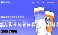 TPWallet充值人民币的详细指