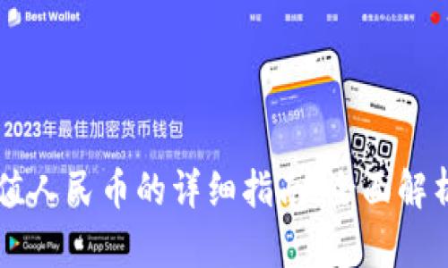 TPWallet充值人民币的详细指南：全面解析与步骤解析