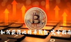 如何获得比特币钱包：完