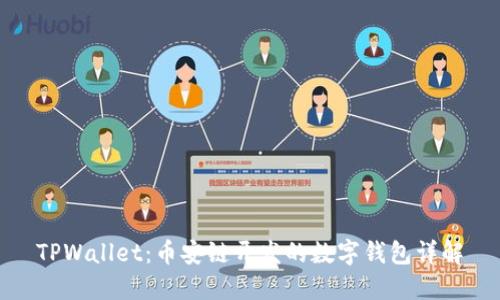 TPWallet：币安链开发的数字钱包详解