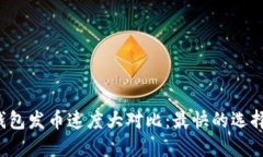比特币钱包发币速度大对