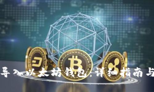 如何安全导入以太坊钱包：详细指南与最佳实践