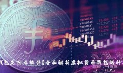 虚拟币钱包是什么软件？