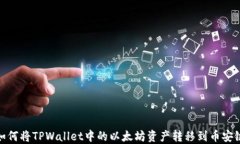 如何将TPWallet中的以太坊资
