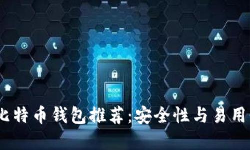 2023年最佳比特币钱包推荐：安全性与易用性的完美平衡